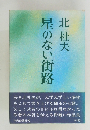 星のない街路
