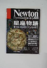 ニュートン　星座物語