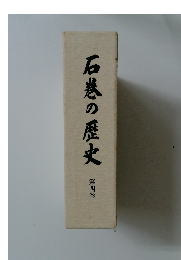 石巻の歴史 第四巻