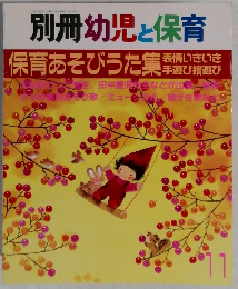 別冊幼児と保育　１１