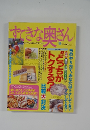 すてきな奥さん 9月号
