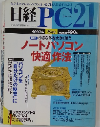 ビジネスマンのパソコン誌、必ず使える必ずわかる日経PC211997年8月1日発行
