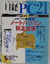 ビジネスマンのパソコン誌、必ず使える必ずわかる日経PC211997年8月1日発行