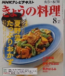きょうの料理　2015年8月号
