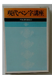 現代ペン字講座