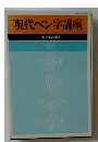 現代ペン字講座