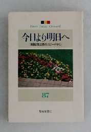 今日より明日へ  [池田名誉会長のスピーチから]  87　