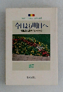 今日より明日へ  [池田名誉会長のスピーチから]  87　