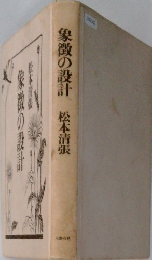 象徴の設計