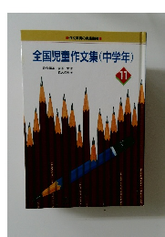 全国児童作文集(中学年)　１１