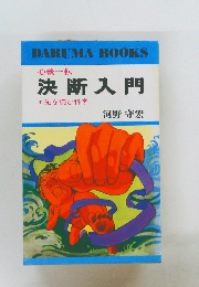 決断入門