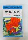 決断入門