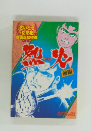 さいとう・たかを劇画座招待席 烈火・前編