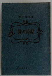 躾の時期