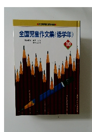 全国児童作文集(低学年)