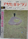 アサヒギャラリ　1978年8月号