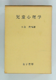 児童心理学