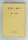 児童心理学