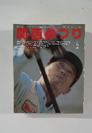 関西のつり　1998　2