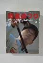 関西のつり　1998　2