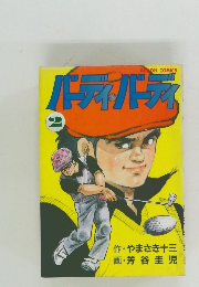 バーディ・バーディ 2