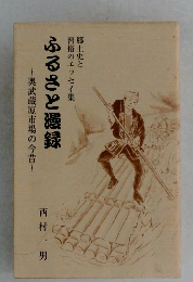 郷土史と習俗のエッセイ集　　奥武蔵原市場の今昔