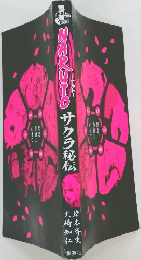NARUTO　サクラ秘伝