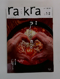 rakra　2013年1・2月号　Vol.56