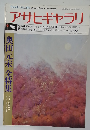 アサヒギャラリ　1977年春号