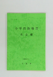 小学校指導書　社会編
