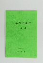 小学校指導書　社会編