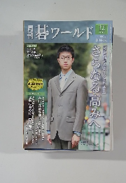月刊碁ワールド　2015年12月号