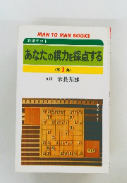 将棋テスト  あなたの棋力を採点する  <第1集 >