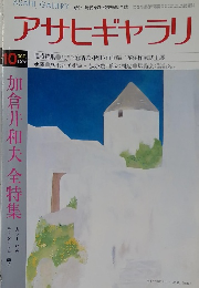 アサヒギャラリ　1978年10月号