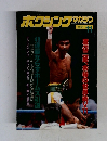 ボクシング・マガジン 1985年 11月号