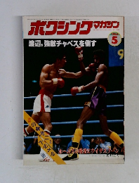 ボクシングマガジン　1984　5
