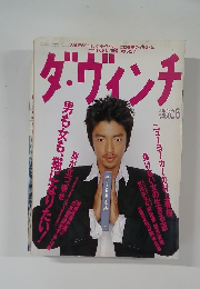 ダ・ヴィンチ　1997年6月号