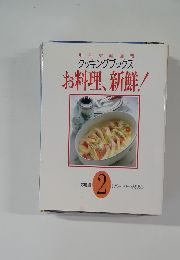 別冊家庭画報 クッキングブックス　シリーズの第2巻　「お料理、新鮮! 応用編」