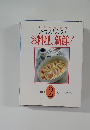 別冊家庭画報 クッキングブックス　シリーズの第2巻　「お料理、新鮮! 応用編」