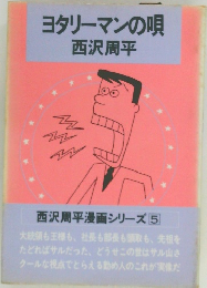 ヨタリーマンの唄