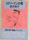 ヨタリーマンの唄