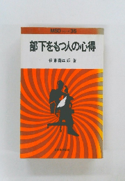 部下をもつ人の心得