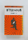 部下をもつ人の心得