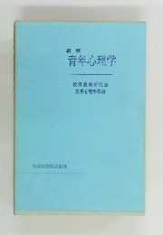 新版  青年心理学