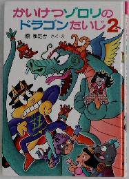 かいけつゾロリのドラゴンたいじ2