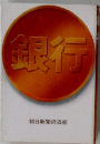 銀行