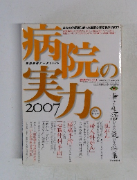病院の実力　2007