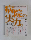 病院の実力　2007