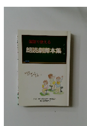 国語で使える　朗読劇脚本集