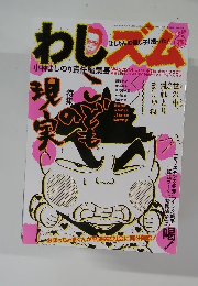わしズム　2006年5／5号
